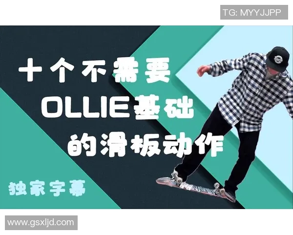李秀英独家分享滑板技巧与心得体会助你轻松入门滑板世界